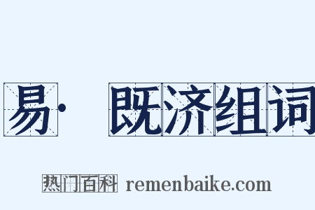 易·既济组词是什么意思的图片